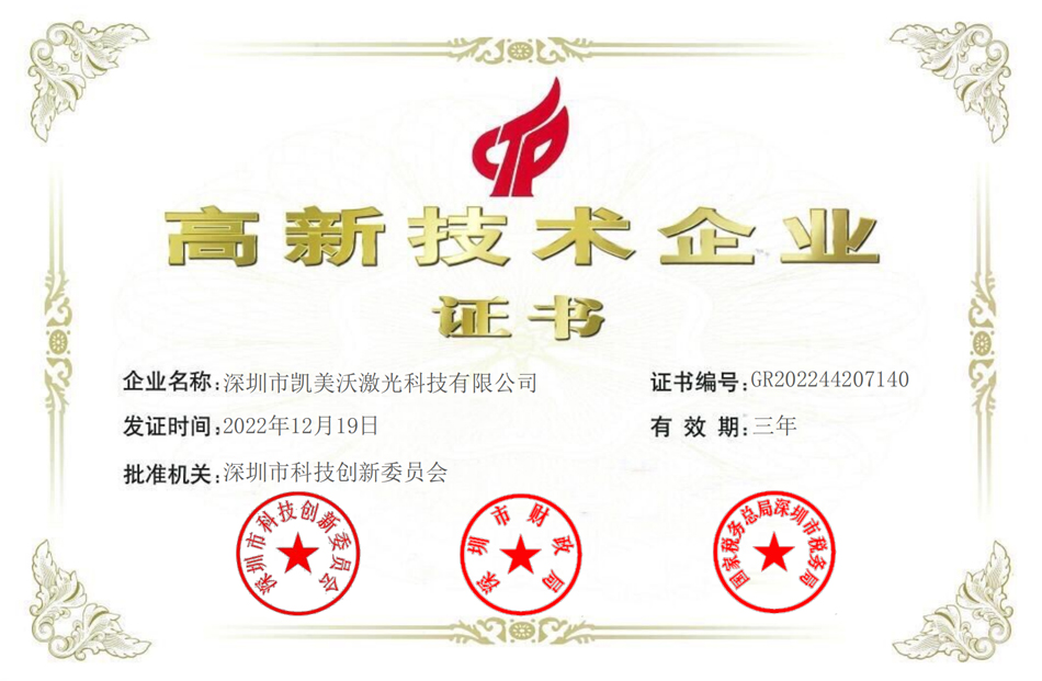 國(guó)家高新企業(yè)證書